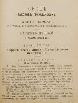 Законы гражданские (Свод законов, т. X, ч. 1, изд. 1900 г.) СПб., 1904.